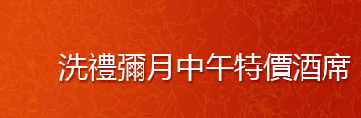 洗禮彌月中午特價酒席